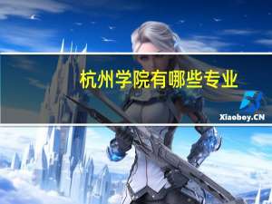 杭州学院有哪些专业