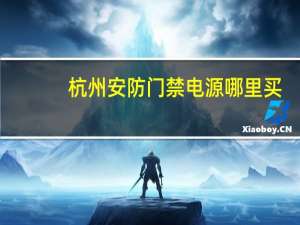 杭州安防门禁电源哪里买