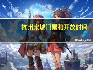 杭州宋城门票和开放时间