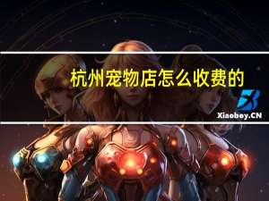 杭州宠物店怎么收费的
