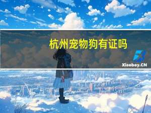 杭州宠物狗有证吗