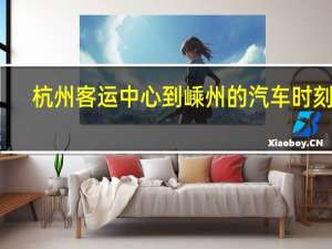 杭州客运中心到嵊州的汽车时刻表