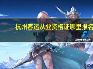 杭州客运从业资格证哪里报名
