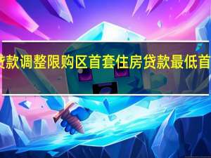 杭州宣布住房贷款调整 限购区首套住房贷款最低首付款比例为不低于25%