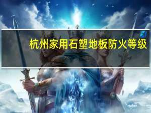 杭州家用石塑地板防火等级
