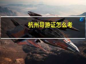 杭州导游证怎么考