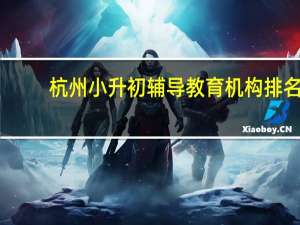 杭州小升初辅导教育机构排名