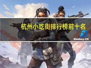 杭州小吃街排行榜前十名