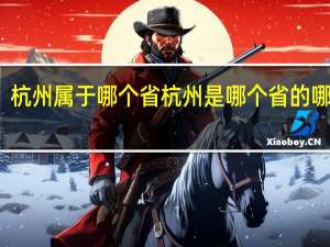 杭州属于哪个省 杭州是哪个省的哪个市