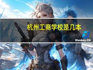 杭州工商学校是几本
