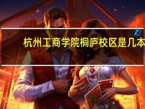 杭州工商学院桐庐校区是几本
