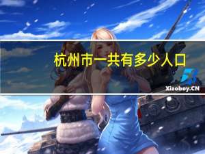杭州市一共有多少人口