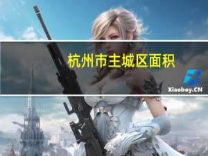 杭州市主城区面积