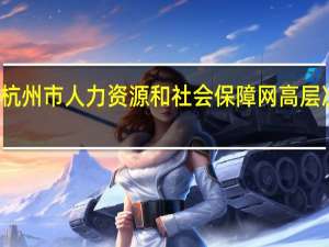 杭州市人力资源和社会保障网高层次人才（杭州市人力资源和社会保障网）