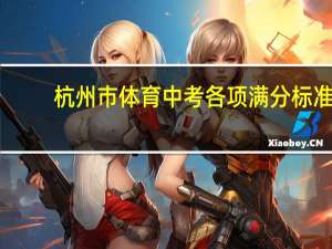 杭州市体育中考各项满分标准