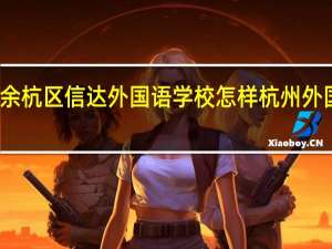 杭州市余杭区信达外国语学校怎样 杭州外国语学校招生