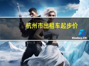 杭州市出租车起步价