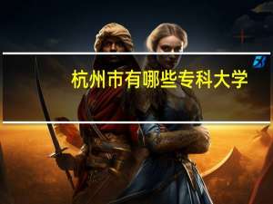 杭州市有哪些专科大学