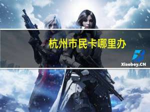 杭州市民卡哪里办