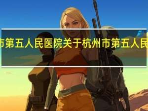杭州市第五人民医院 关于杭州市第五人民医院的介绍