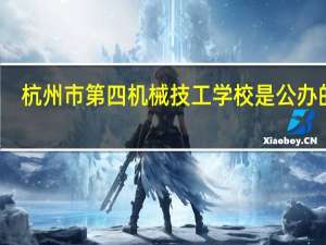 杭州市第四机械技工学校是公办的吗