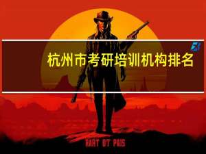 杭州市考研培训机构排名