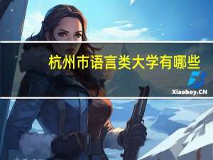 杭州市语言类大学有哪些
