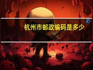 杭州市邮政编码是多少