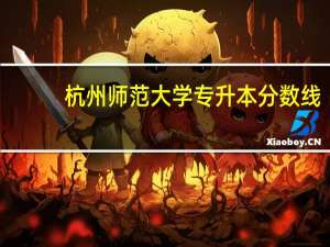 杭州师范大学专升本分数线