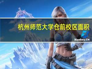 杭州师范大学仓前校区面积