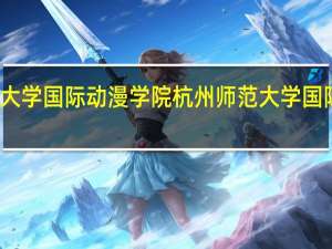 杭州师范大学国际动漫学院杭州师范大学国际动漫学院简介