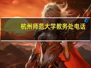 杭州师范大学教务处电话