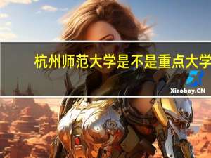 杭州师范大学是不是重点大学