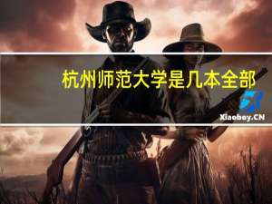 杭州师范大学是几本全部