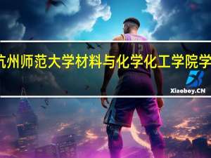 杭州师范大学材料与化学化工学院学院概况