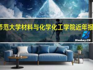 杭州师范大学材料与化学化工学院近年报考难度分析