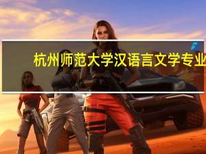 杭州师范大学汉语言文学专业