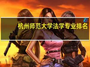 杭州师范大学法学专业排名