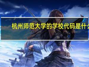 杭州师范大学的学校代码是什么