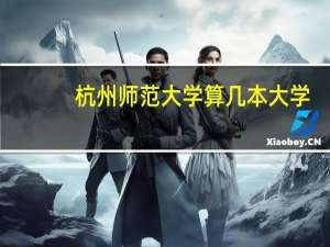 杭州师范大学算几本大学