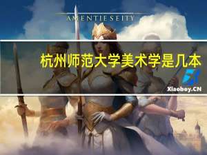杭州师范大学美术学是几本