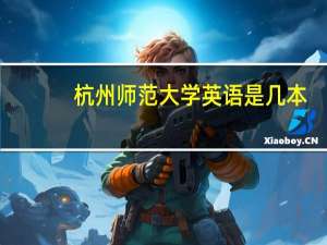 杭州师范大学英语是几本