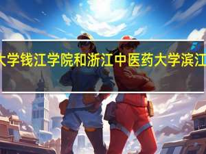 杭州师范大学钱江学院和浙江中医药大学滨江学院的专业对比
