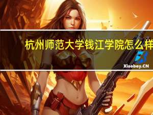 杭州师范大学钱江学院怎么样