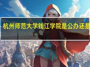 杭州师范大学钱江学院是公办还是民办