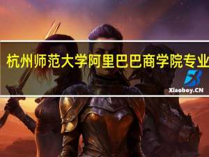 杭州师范大学阿里巴巴商学院专业简介