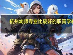 杭州幼师专业比较好的职高学校