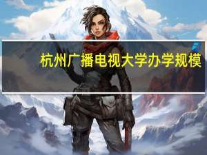 杭州广播电视大学办学规模
