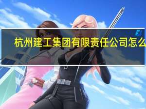 杭州建工集团有限责任公司怎么样