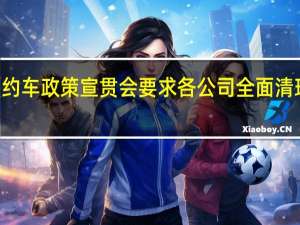 杭州开网约车政策宣贯会要求各公司全面清理规范“一口价